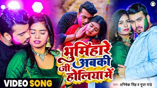 Bhumihare Ji Abaki Holiya Mein  Abhishek Singh amp Pooja Pandey  Bhojpuri Holi Song 2023 [upl. by Reynold]