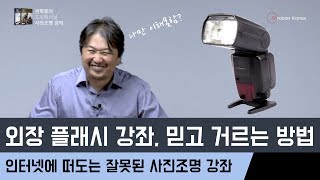 외장 플래시 초보 인터넷에 떠도는 쓸데없는 외장 플래시 강좌 피하는 방법 [upl. by Antin]