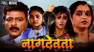 नाग देवता  Naag Devta  Marathi Movie  Ramesh Bhatkar  Rekha Rao  Hit Marathi Movie [upl. by Aeriel]