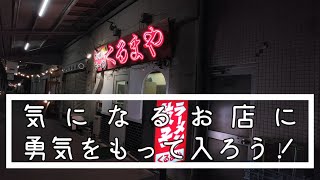 くるまやラーメン豊橋店「スタミナラーメンと餃子」【愛知県豊橋市駅前大通り（水上ビル）のラーメン屋】 1 [upl. by Ocihc312]