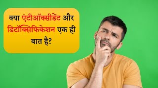 क्या एंटीऑक्सीडेंट और डिटॉक्सिफिकेशन एक ही बात है I Difference bw Antioxidants and Detoxification [upl. by Cooke246]