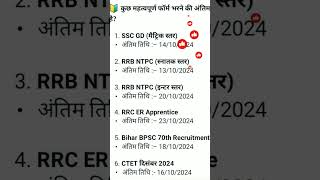 rrb ntpc last date to apply 2024 gkshortgyan vacancy ntpc sscgd rrbs [upl. by Acirehs]