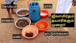 ஜீவாமிர்தம் தயாரிக்கும் முறை  Jeevamirtham making process [upl. by Nerek]