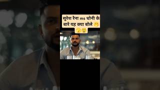 Suresh Raina said about Dhonicricket trending trendingshorts sureshraina trend [upl. by Oletha840]