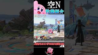 【スマブラSP】カービィの攻撃技完全評価〈空N編〉 [upl. by Otit]