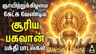 Sunday Suriya Bhagavan Bakthi Padalgal  Suriya Bhagavan Powerful Devotional Songs [upl. by Mima]