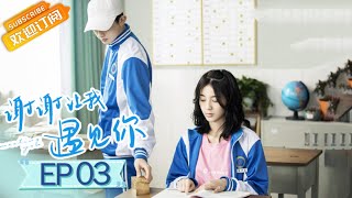 【ENG SUB】《谢谢让我遇见你》第3集 田螺姑娘，是你 Meeting You EP3【芒果TV青春剧场】 [upl. by Massimo745]