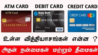 DIFFERENCE BETWEEN ATM CARD  DEBIT CARD amp CREDIT CARD AND ITS ADVANTAGES amp DISADVANTAGES IN TAMIL [upl. by Ayim]