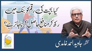 Bank Saving Account and Interest Riba  Javed Ahmad Ghamidi [upl. by Ynalem]