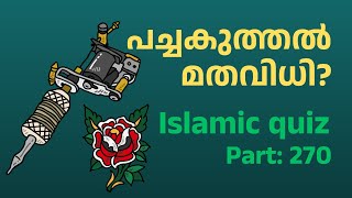 ✨പച്ചകുത്തൽ മതവിധി Islamic quiz malayalam P 270 tattoo [upl. by Rosalyn]