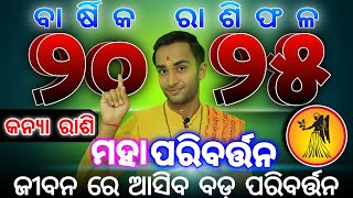 Kanya rashifala 2025  କନ୍ୟା ରାଶି ରାଶିଫଳ ୨୦୨୫  Kanya rashi 2025 horoscope [upl. by Neitsirhc]