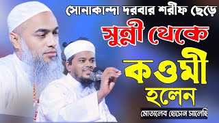 সুন্নী থেকে কওমী হয়ে ইতিহাসের সেরা বয়ান  মোতালেব হোসেন সালেহী  মোস্তাকুন্নবী কাসেমী [upl. by Naesar]