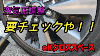 【B35A】自宅で空気圧調整するゾ！【eKクロススペース】 [upl. by Nilya]