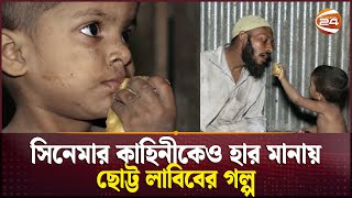 প্রতিবন্ধী বাবার একমাত্র সন্তান ৪ বছরের লাবিবের ঘরবন্দি জীবন  Kuhstia News  Child Labib Story [upl. by Yahs]