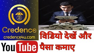 Credence ka task Kaise kare  Credence mlm plan [upl. by Zippel]