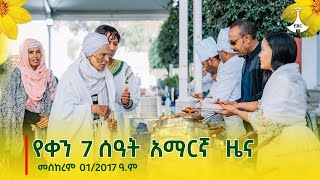 የቀን 7 ሰዓት አማርኛ ዜና … መስከረም 012017 ዓም Etv  Ethiopia  News zena [upl. by Enimasaj44]