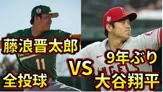 【藤浪初登板】大谷翔平vs藤浪晋太郎の投げ合いが実現！！ [upl. by Ikilisav]