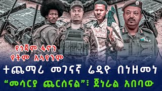 ሰበር መረጃ  አሁን ከአማራ ፋኖ  ደጋዳሞትባህርዳርጎንደር  Ethio Insider Daily Ethiopian News October 10 2024 [upl. by Michaelina944]