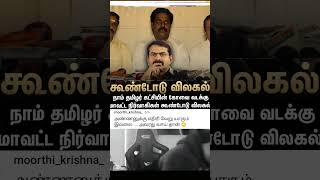 seeman seemanlatestnews seemanism ntkseeman membersresign tvk tvkvijay thalapathyvijay fans [upl. by Marduk529]