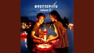 ลอยกระทงกัน [upl. by Horatio]