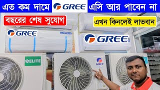 বিশ্বের সেরা Gree AC কিনুন  Gree AC Price In Bangladesh 2024  Air Conditioner Price In BD 2024 [upl. by Alexine]