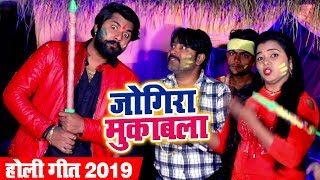 Samar Singh और Kavita Yadav का जबरदस्त Holi मुकाबला  Jogira Mukabla  Bhojpuri Holi Songs 2019 [upl. by Nedra]