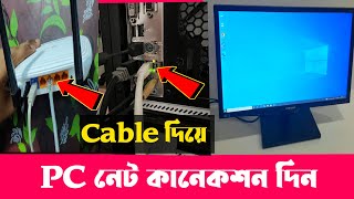 Cable দিয়ে PC তে নেট কানেকশন  Router To PC Cable Connection  Router To PC Cable Connection Bangla [upl. by Wareing]