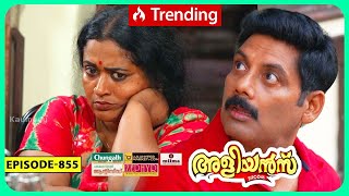 Aliyans  855  പരിഭവം  Comedy Serial Sitcom  Kaumudy [upl. by Anifesoj]