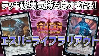 【MTGアリーナ：スタンダード】デッキ半分ふっ飛ばしてから25枚切削気持ち良すぎるだろ！5色コン倒したい人おすすめエスパーライブラリアウト！【イクサラン：失われし洞窟】 [upl. by Rockey]