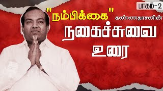 quotநம்பிக்கைquot கண்ணதாசனின் நகைச்சுவை உரை  பாகம் 2  Kannadasan Speech [upl. by Ymmaj]