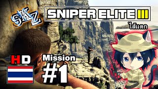 SkzTv Sniper Elite V3  หนักใจเพราะไส้แตก 1 HD [upl. by Eatnuahs]