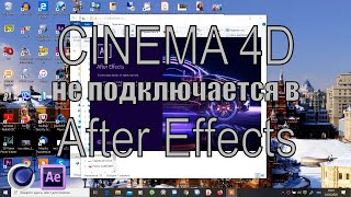 Plugin Cinema 4D в After Effects Проблема подключения [upl. by Flan133]