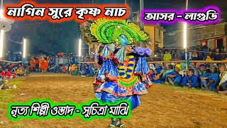 প্রথমবার নাগিন সুরে কৃষ্ণ নাচ🔥Suchitra Majhi Chhau dance🔥Cho nach Suchitra Majhi [upl. by Beberg]