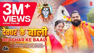 video DEVGHAR KE BAALI  Latest Bhojpuri Kanwar Geet 2024  Samar Singh Shilpi Raj  TSeries [upl. by Neik16]