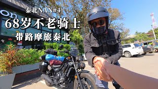 摩旅泰北4🇹🇭我与清迈68岁不老骑士的约定｜楠府1026和1083｜马来西亚女骑の摩托车vlog 摩旅 泰国北部 motovlog [upl. by Fawn178]