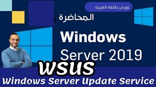 31   WSUS Windows Server Update Service  Windows Server 2019  Arabic  Mohamed Zohdy شرح عربي [upl. by Eleph]