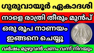 നാളെ രാത്രി ഗുരുവായൂർ ഏകാദശി തീരും മുൻപ് ഒരു രൂപ നാണയം തലയ്ക്ക് ഉഴിഞ്ഞ് ഇങ്ങനെ ചെയ്യൂ മഹാഭാഗ്യം [upl. by Beacham]