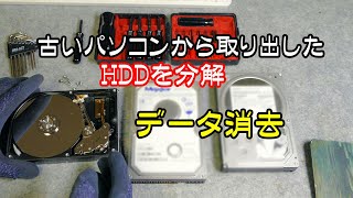 古い【パソコン】から取り外した 使わない【HDD】を分解！してデータを完全消去！物理的に使用不可にします。 [upl. by Kinzer185]