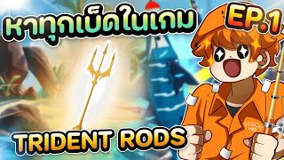 หาทุกเบ็ดในเกม EP1 Trident Rods ต้องมาก่อน l Roblox Fisch [upl. by Arahd]