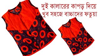 Baby Fotua Design  Fotua Design For Boys Cutting amp Stitching Bangla বাচ্চাদের ফতুয়া কাটিং ও সেলাই [upl. by Ayikal]