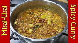 स्वाद से भर देगी ये चटपटी तीखी सब्जीMaharashtrian Usal RecipeMatki Aloo ki Sabzi RecipeUsal Misal [upl. by Rayburn]