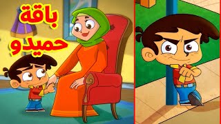 باقة حميدو حميدو  حميدو العاق  حميدو الحافي  طيور بيبي Toyor Baby [upl. by Bogoch915]