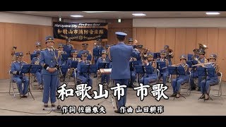 和歌山市・市歌（演奏：和歌山市消防音楽隊） [upl. by Putscher]