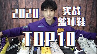 【ENZO】2020最强实战篮球鞋Top10年度红黑榜！My top 10 basketball shoes of 2020！ [upl. by Enilraep780]