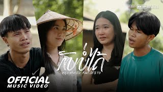 ກັບບໍ່ໄດ້ กลับบ่ได้  Youd Salavan ftSTS73 【Official MV  4K 】 หยุด สาละวัน [upl. by Aitnahc139]