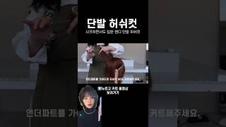 웬디 허쉬컷 자르는 방법 모르면 손해겠죠 [upl. by Lyndsie]