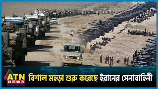 বিশাল মহড়া শুরু করেছে ইরানের সেনাবাহিনী  Iran  Gaza  Israel vs Palestine Conflict  ATN News [upl. by Eissolf]