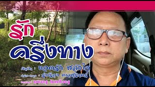 รักครึ่งทาง ศิลปิน ยอดรัก สลักใจ คำร้อง อรุ่งเรือง ดาวสุรินทร์ [upl. by Chasse]