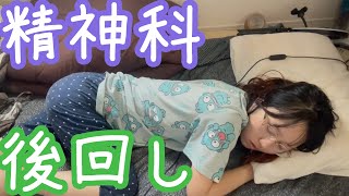 精神科予約制やめてほしいアラサー【Vlog】【日常】 [upl. by Remos]