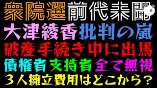 【大津綾香】破産手続き中に衆院選出馬「債権者・支持者、全て無視」３人の擁立費用はどこから？『→NHK党→政治家女子48党→みんなでつくる党（のっとり）』 [upl. by Varhol]